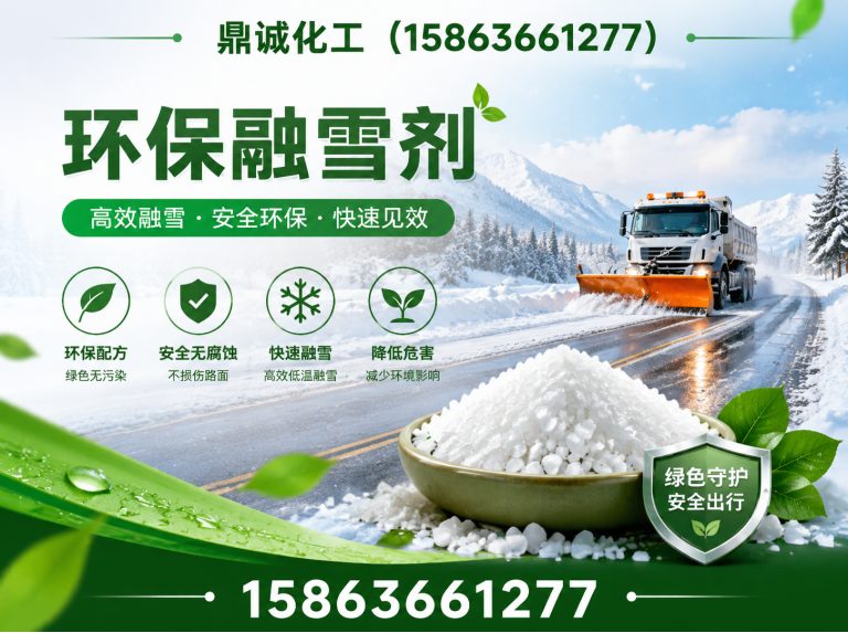 安丘市融雪剂生产厂家展示图
